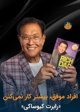 پدر پولدار پدر فقیر(رابرت کیوساکی)